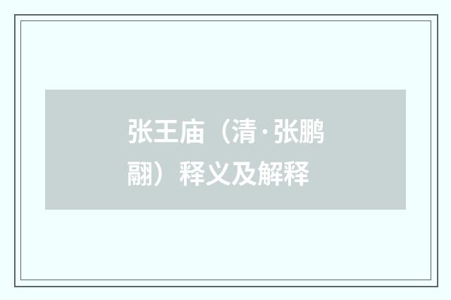 张王庙（清·张鹏翮）释义及解释