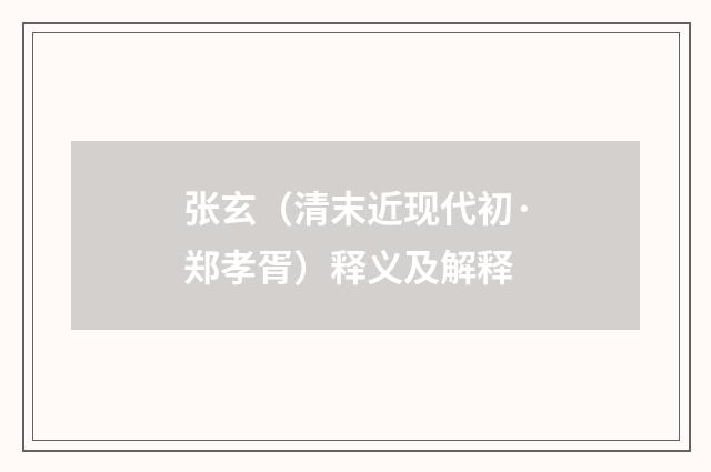 张玄（清末近现代初·郑孝胥）释义及解释