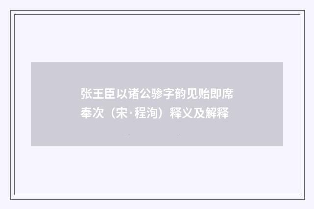 张王臣以诸公骖字韵见贻即席奉次（宋·程洵）释义及解释