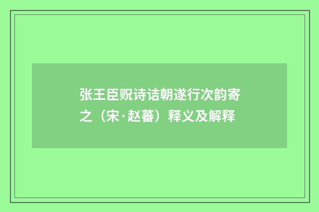 张王臣贶诗诘朝遂行次韵寄之（宋·赵蕃）释义及解释
