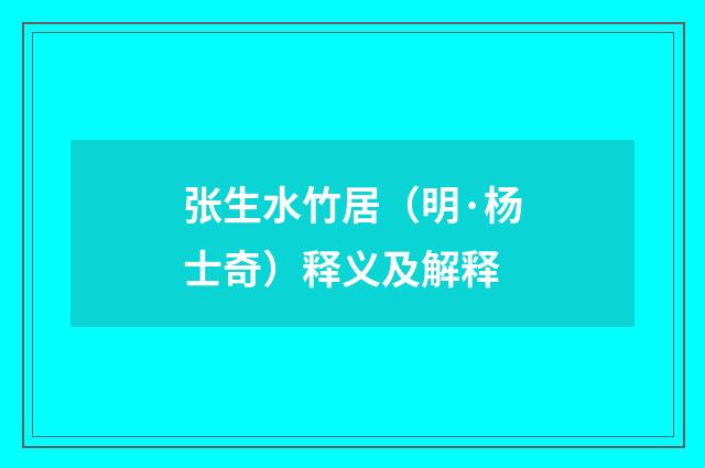 张生水竹居（明·杨士奇）释义及解释