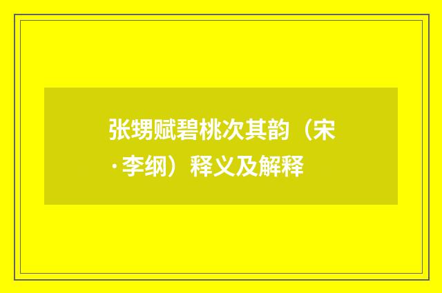 张甥赋碧桃次其韵（宋·李纲）释义及解释