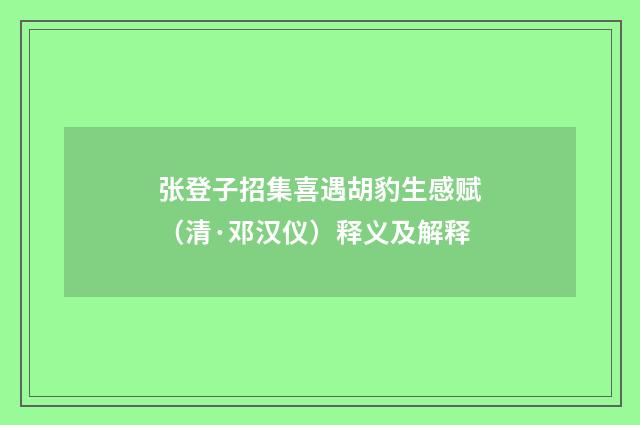 张登子招集喜遇胡豹生感赋（清·邓汉仪）释义及解释