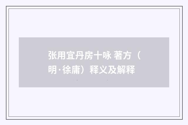 张用宜丹房十咏 著方（明·徐庸）释义及解释