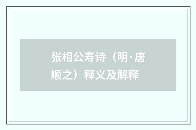 张相公寿诗（明·唐顺之）释义及解释