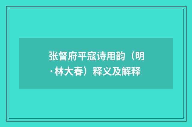 张督府平寇诗用韵（明·林大春）释义及解释