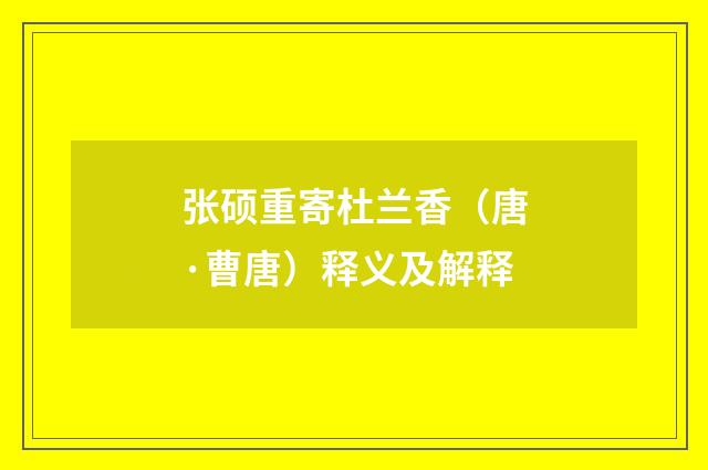 张硕重寄杜兰香（唐·曹唐）释义及解释