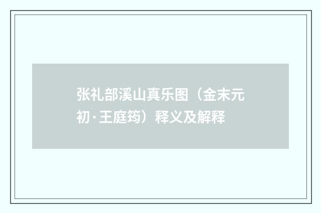张礼部溪山真乐图（金末元初·王庭筠）释义及解释