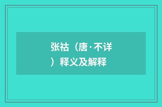张祜（唐·不详）释义及解释