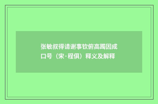 张敏叔得请谢事钦俯高躅因成口号（宋·程俱）释义及解释