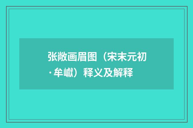 张敞画眉图（宋末元初·牟巘）释义及解释