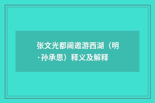 张文光都阃邀游西湖（明·孙承恩）释义及解释