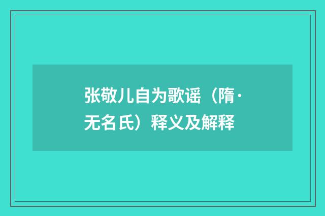 张敬儿自为歌谣（隋·无名氏）释义及解释