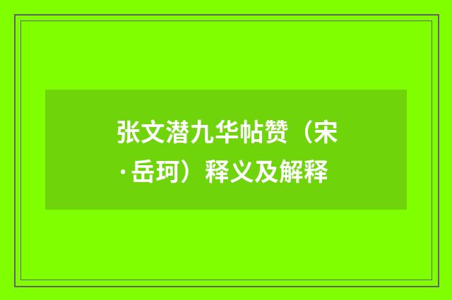 张文潜九华帖赞（宋·岳珂）释义及解释