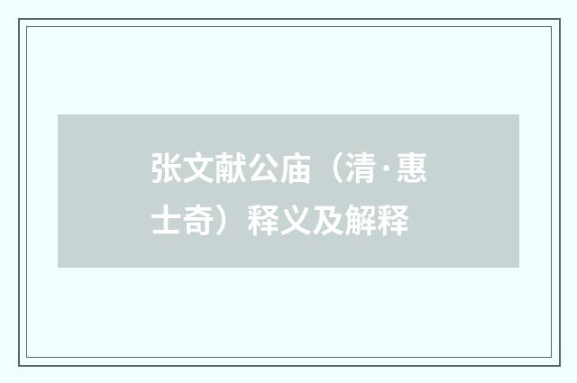 张文献公庙（清·惠士奇）释义及解释