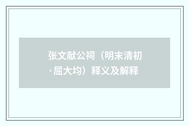 张文献公祠（明末清初·屈大均）释义及解释
