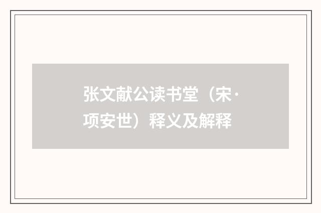 张文献公读书堂（宋·项安世）释义及解释