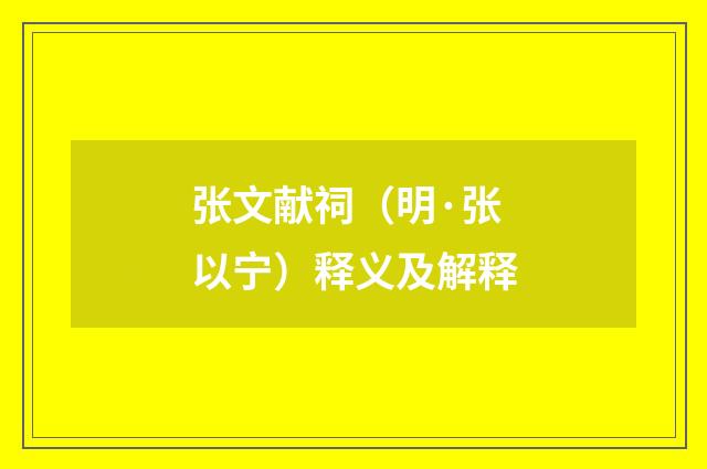 张文献祠（明·张以宁）释义及解释