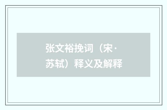 张文裕挽词（宋·苏轼）释义及解释
