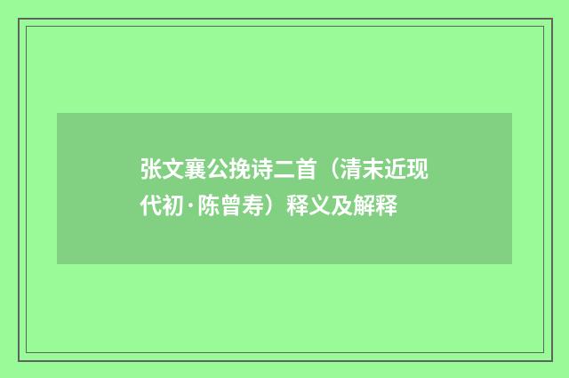张文襄公挽诗二首（清末近现代初·陈曾寿）释义及解释