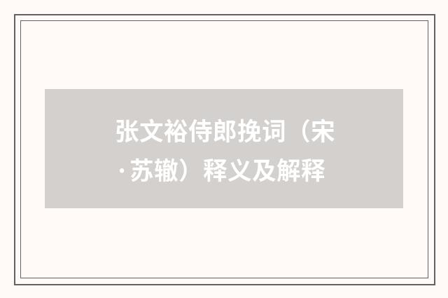 张文裕侍郎挽词（宋·苏辙）释义及解释