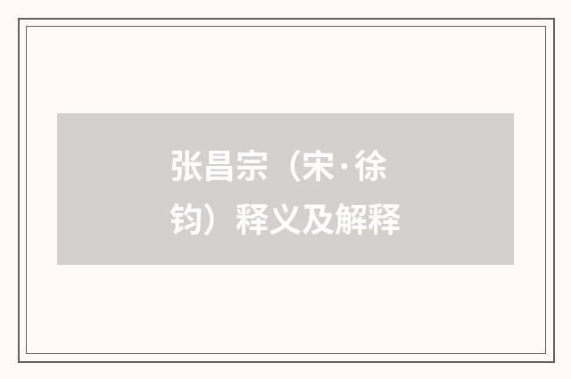 张昌宗（宋·徐钧）释义及解释