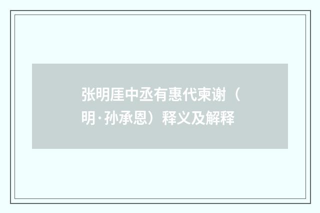 张明厓中丞有惠代柬谢（明·孙承恩）释义及解释