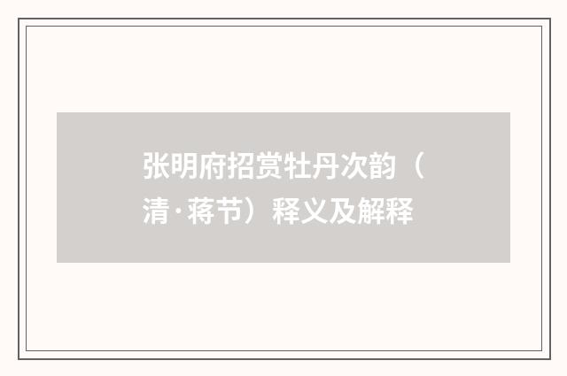 张明府招赏牡丹次韵（清·蒋节）释义及解释
