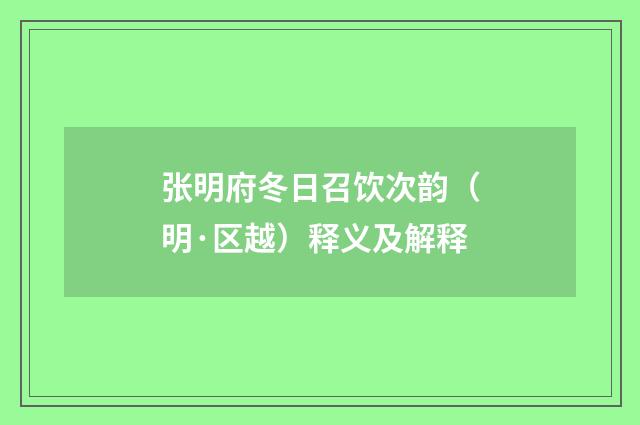 张明府冬日召饮次韵（明·区越）释义及解释