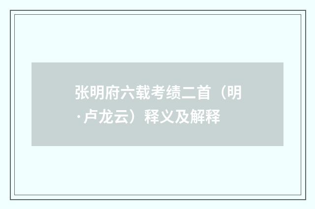 张明府六载考绩二首（明·卢龙云）释义及解释