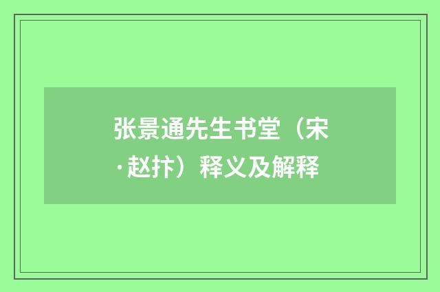 张景通先生书堂（宋·赵抃）释义及解释