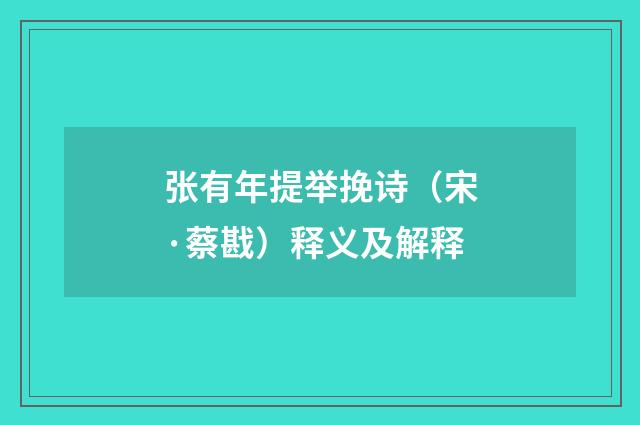 张有年提举挽诗（宋·蔡戡）释义及解释