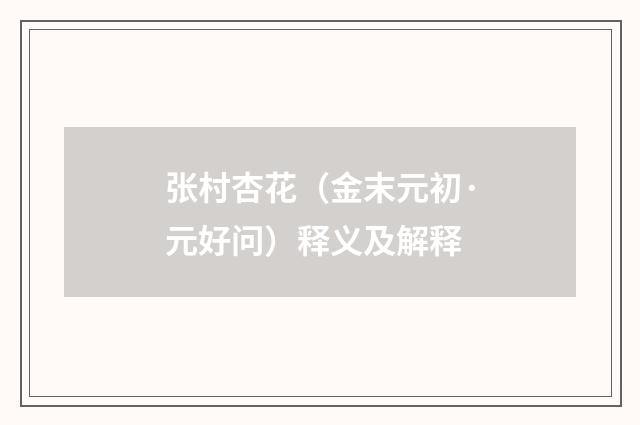 张村杏花（金末元初·元好问）释义及解释