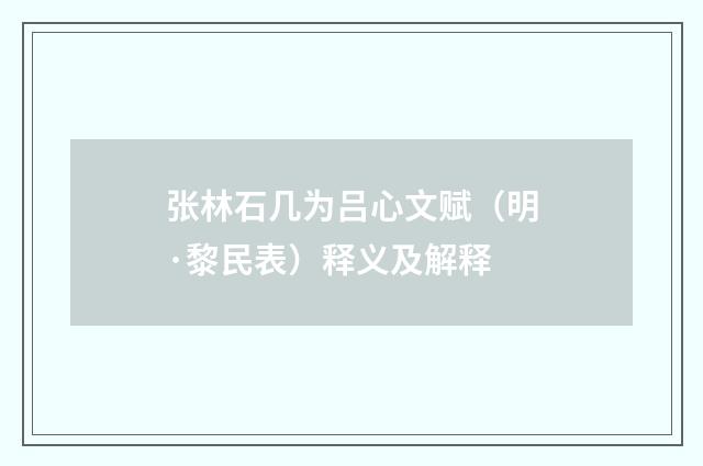 张林石几为吕心文赋（明·黎民表）释义及解释