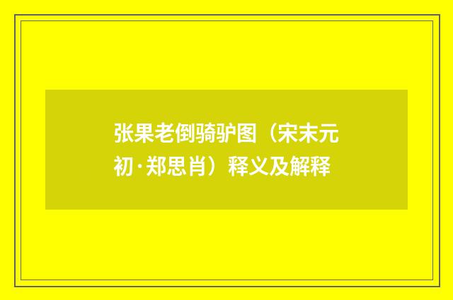 张果老倒骑驴图（宋末元初·郑思肖）释义及解释