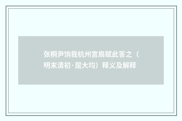 张桐尹饷我杭州宫扇赋此答之（明末清初·屈大均）释义及解释