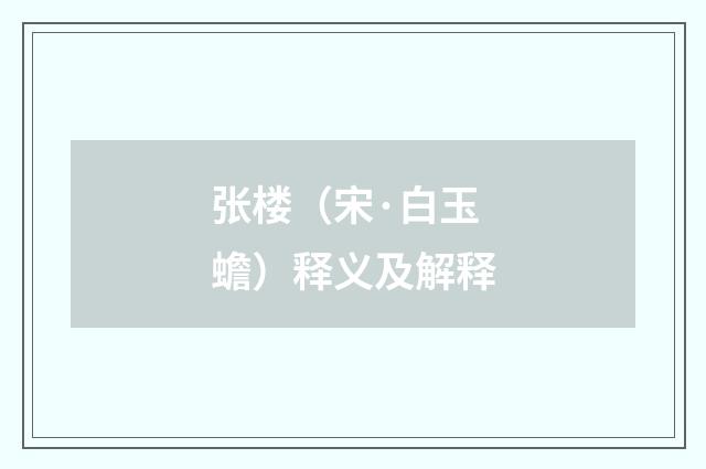 张楼（宋·白玉蟾）释义及解释