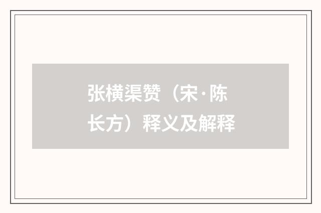 张横渠赞（宋·陈长方）释义及解释