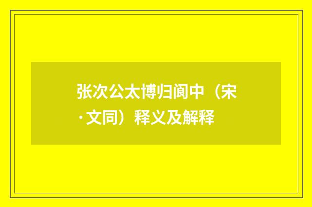 张次公太博归阆中（宋·文同）释义及解释