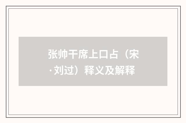 张帅干席上口占（宋·刘过）释义及解释