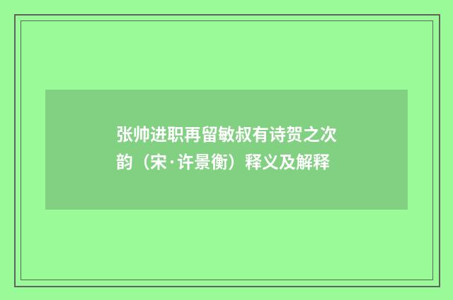 张帅进职再留敏叔有诗贺之次韵（宋·许景衡）释义及解释