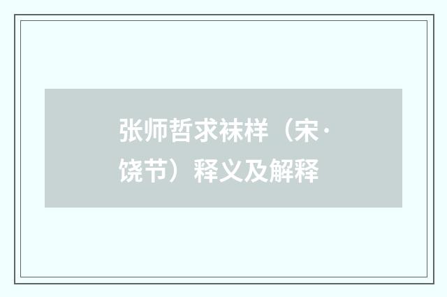 张师哲求袜样（宋·饶节）释义及解释