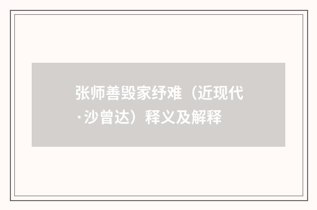 张师善毁家纾难（近现代·沙曾达）释义及解释