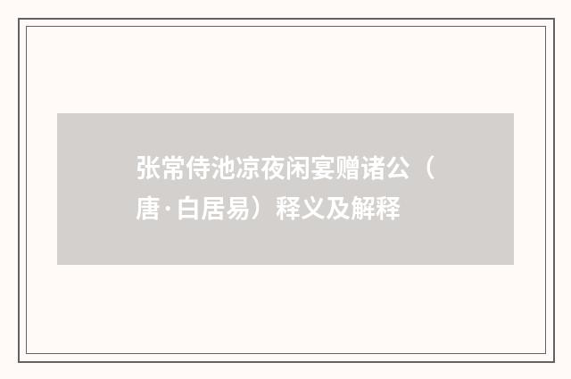 张常侍池凉夜闲宴赠诸公（唐·白居易）释义及解释