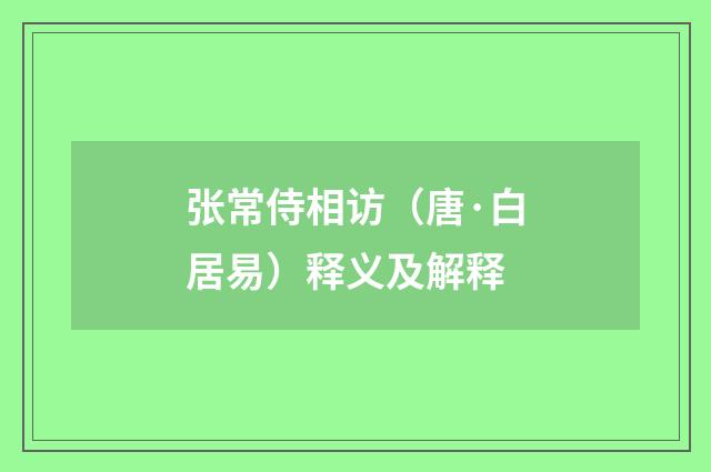 张常侍相访（唐·白居易）释义及解释