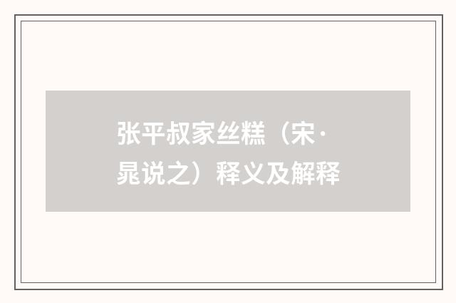张平叔家丝糕（宋·晁说之）释义及解释