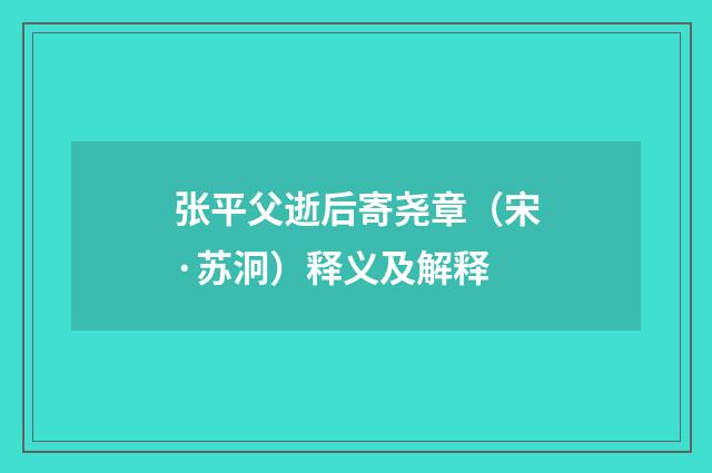 张平父逝后寄尧章（宋·苏泂）释义及解释