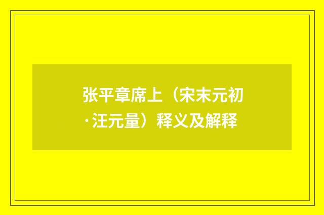 张平章席上（宋末元初·汪元量）释义及解释