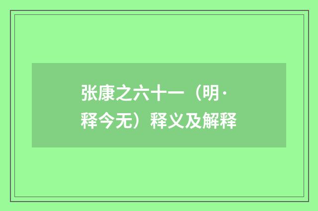 张康之六十一（明·释今无）释义及解释
