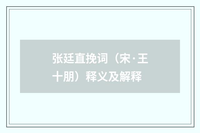 张廷直挽词（宋·王十朋）释义及解释